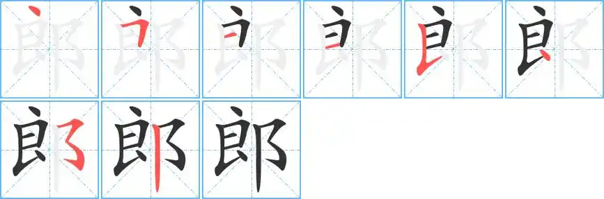 郎字笔顺