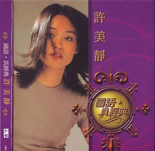 许美静《国语真经典(港版)》-cdhires的文章-企博网职业博客