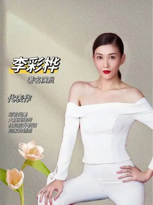知名女演员【李彩桦】的经纪人