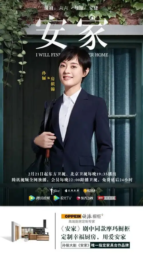 年度大剧安家热播王牌房产中介孙俪携欧派橱柜为爱安家