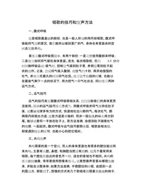 唱歌的技巧和发声方法