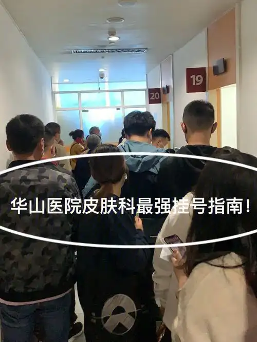 华山医院皮肤科最强挂号攻略|一秒拯救烂脸