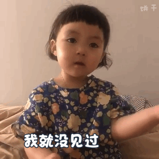 我就没见过你这么难缠的女人(萌娃罗熙动图表情包)_罗熙_动图_萌娃