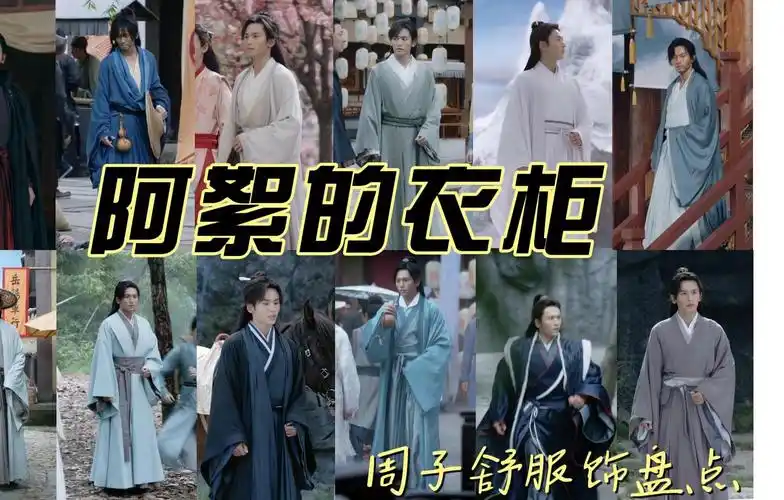 周子舒的底色是一千层灰 | 阿絮的衣柜