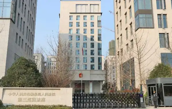 最高人民法院简介