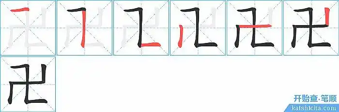 卍的笔顺