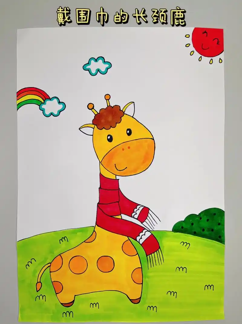 戴围巾的长颈鹿简笔画.
