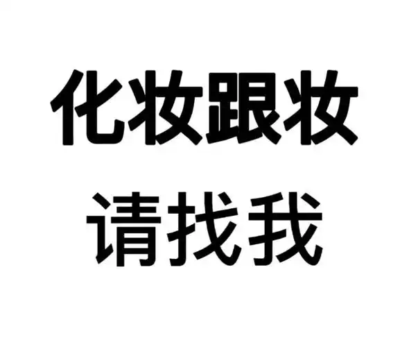 化妆跟妆请找我