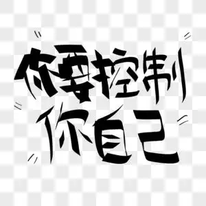 自己扛元素素材