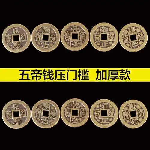 五帝钱真品镇宅进宝五帝铜钱真品压门槛专用五帝乾隆铜钱顶梁