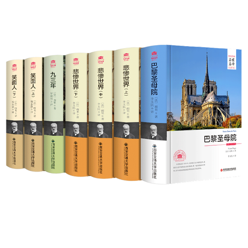 雨果作品集7册巴黎圣母院悲惨世界九三年笑面人精装名家名译世界十大