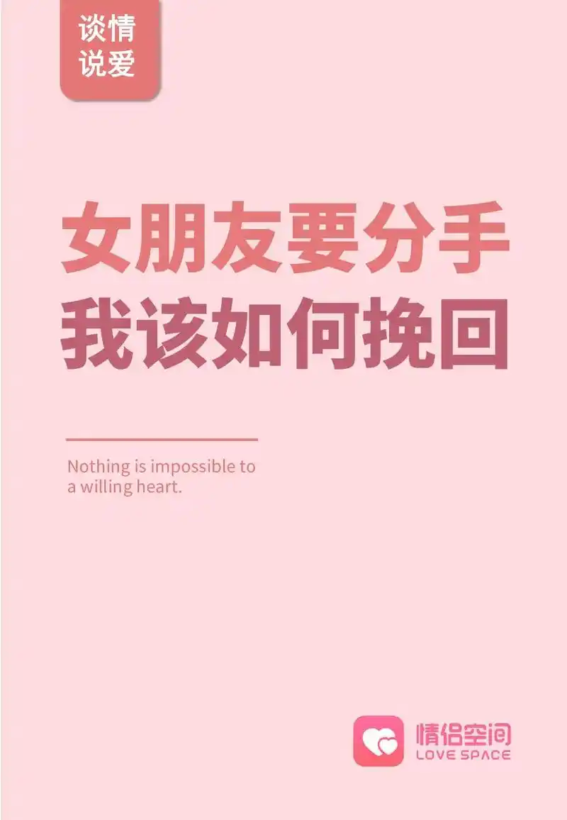 女朋友要分手,我该如何挽回?#情侣空间 #图文伙伴计划  - 抖音