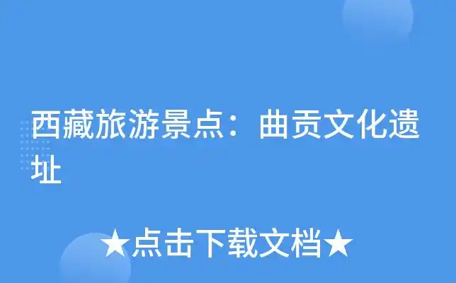 西藏旅游景点:曲贡文化遗址