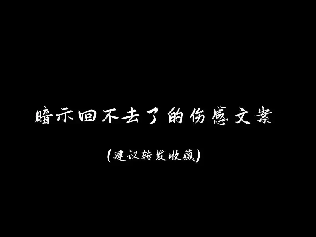 暗示回不去了的伤感文案#情感 #文案 #抖音图文来了 - 抖音