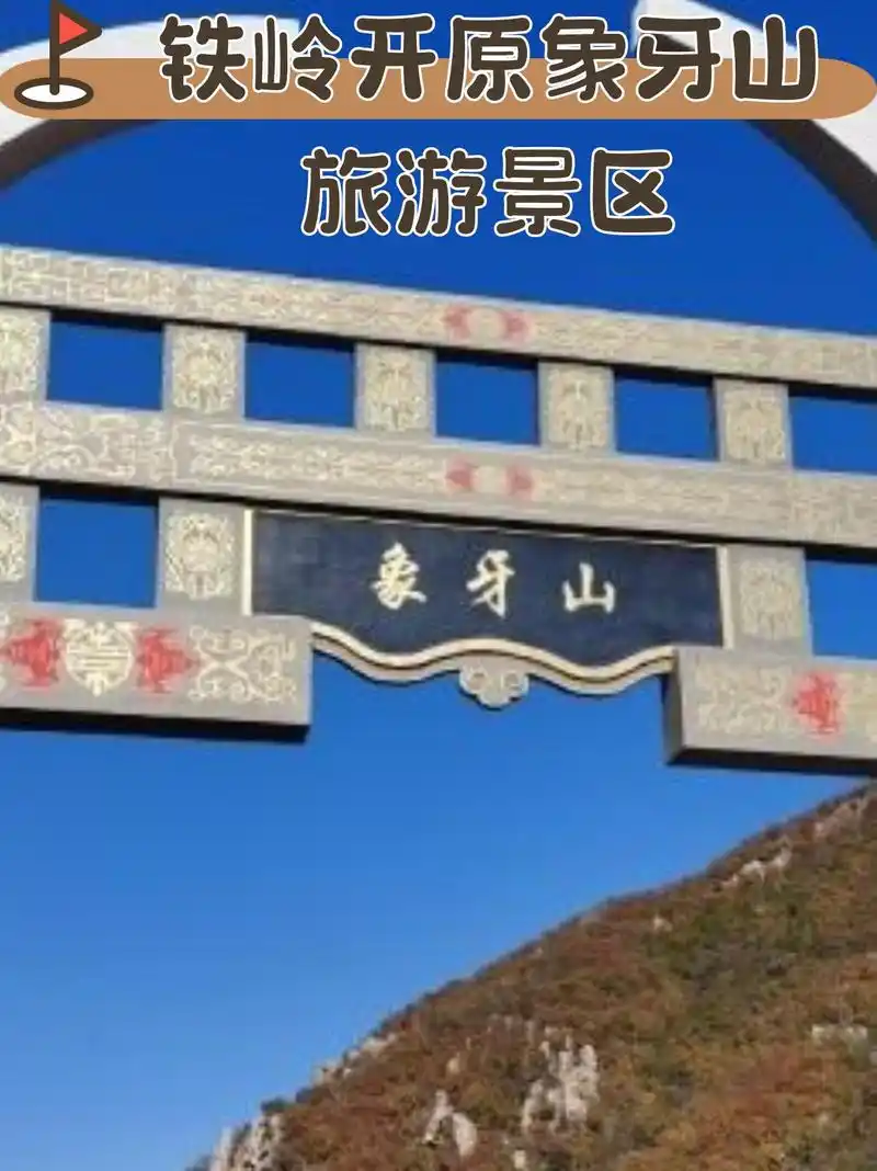 今日份铁岭市一日游攻略来,带你领略禅寺的宁静与象牙山的魅力.