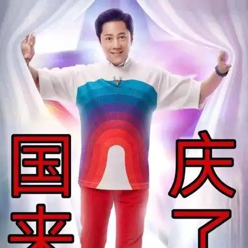 国庆的快乐是蔡国庆给的