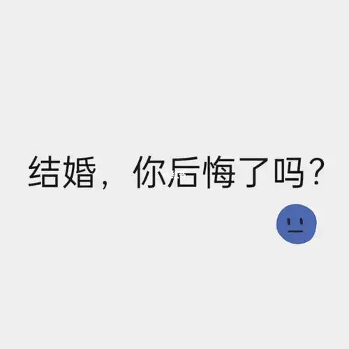 结婚了以后才发现 一个人其实也挺好.日子好像越过越没意思.