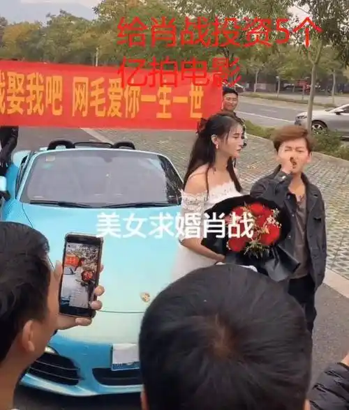 原创肖战被公开求婚女粉丝穿婚纱开跑车写横批放话能投资5个亿