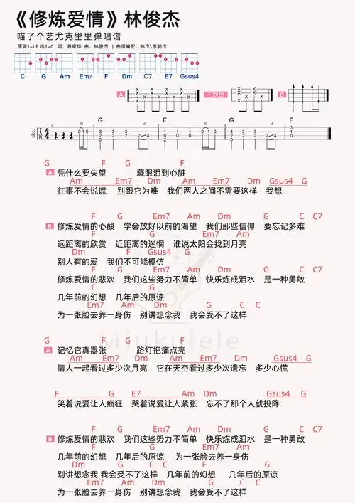 林俊杰《修炼爱情》尤克里里弹唱谱钢琴谱-c调-虫虫钢琴