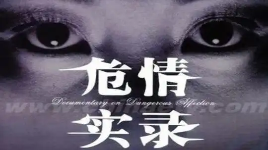 危情实录 在线观看 第9集