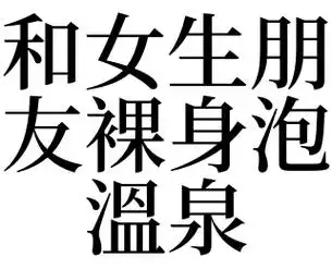 梦见和女生朋友裸身泡溫泉