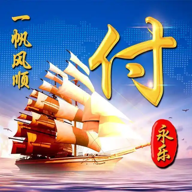 你该换微信头像了2款26张一帆风顺高清姓氏头像助你扬帆起航