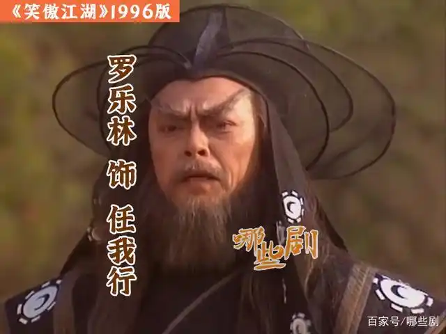 罗乐林 饰 任我行