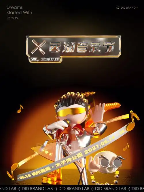 didworks认领西湖音乐节kv设计