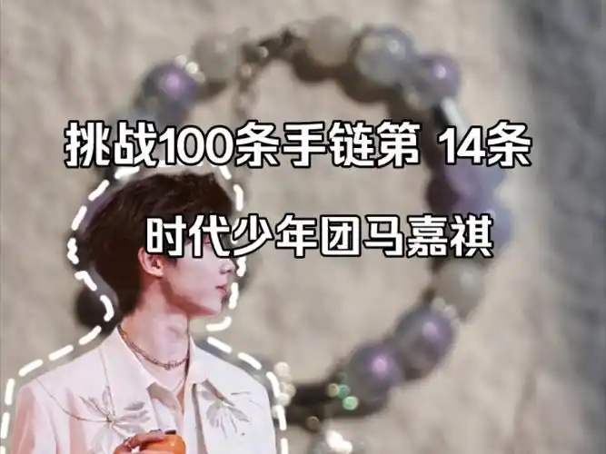 时代少年团马嘉祺应援手链