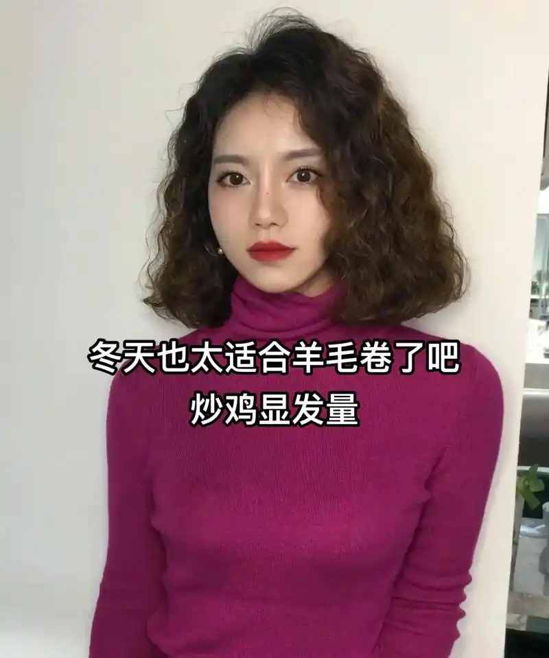 让中发没有尴尬期的发型#法式慵懒烫发 #羊毛卷泡面卷 #港风 - 抖音