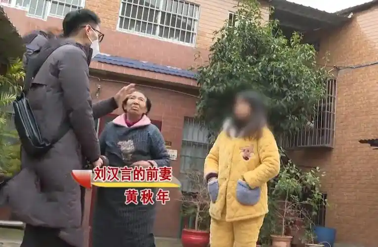 刘汉言的前妻叫做黄秋年,两人已离婚二十多年,两人曾生育了一儿一女