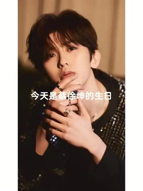 蔡徐坤生日快乐