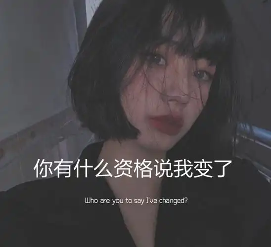 你有什么资格说我变了