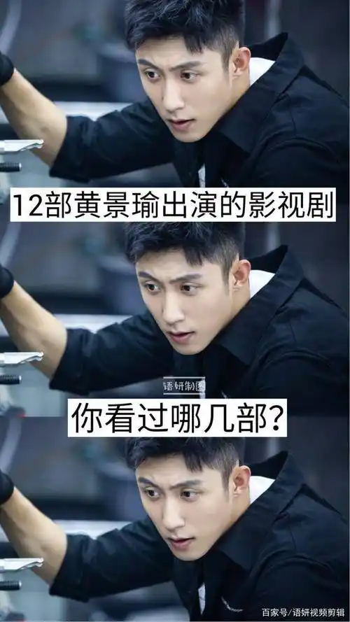 12部黄景瑜出演的影视剧你看过哪几部哪一部最好看