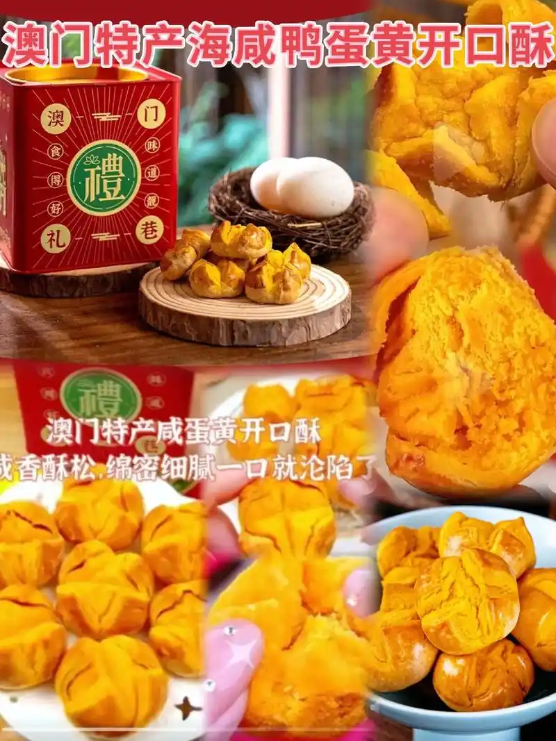 澳门特产咸鸭蛋黄开口酥,香酥细.海咸鸭蛋黄开口酥,香酥细腻, - 抖音