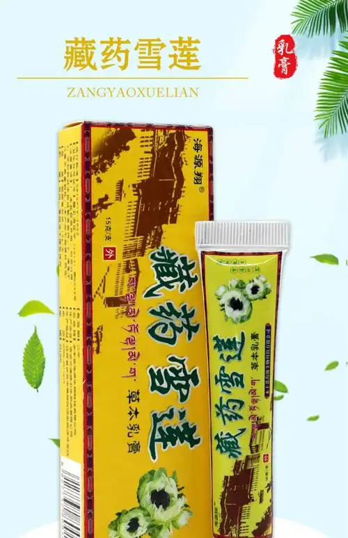 药房直售 海源翔藏药雪莲乳膏皮肤外用软膏藏薬雪莲温和深层护理 买两