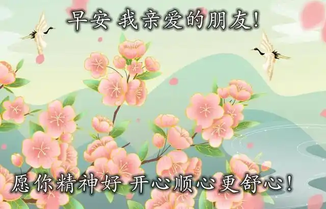 早上好我亲爱的朋友们最常用的早安祝福图片,愿你幸福每一秒
