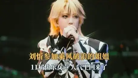 刘忻参加乘风破浪的姐姐,12年过去,11届快乐女声人气王回来了