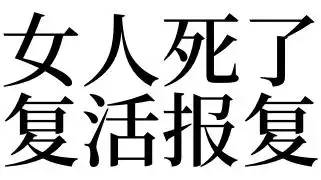 梦见女人死了复活报复