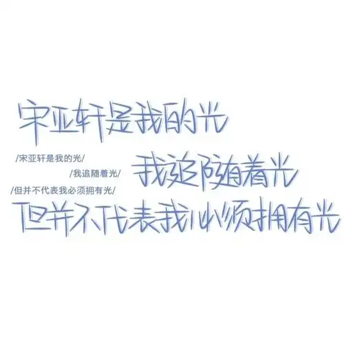 宋亚轩永远是宋亚轩小海螺一直偏爱宋亚轩