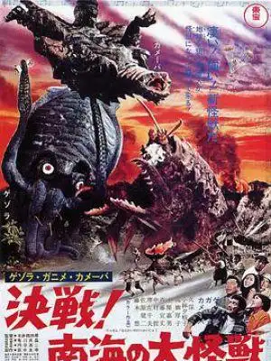 杰索拉·加尼美·卡美巴 决战!南海的大怪兽