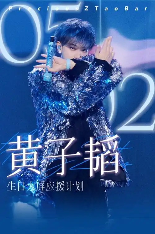 黄子韬超话#黄子韬0502生日快乐#  【2024·生日大瓶应援计划汇总】