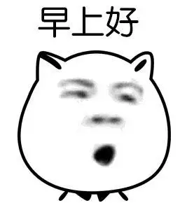 帅醒#每天早安呐-微信表情包-斗图表情#爱装#渣们#早上好#早安40808