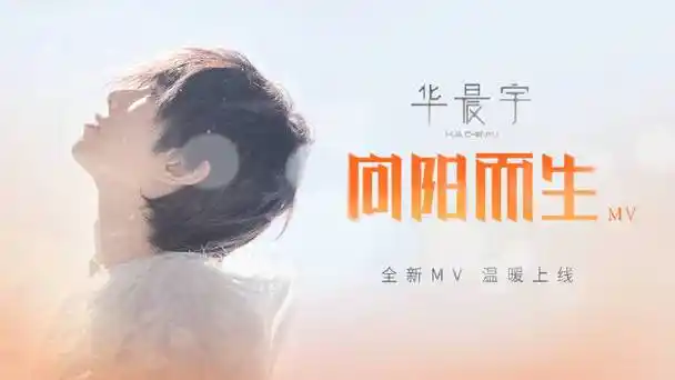 酷我音乐首发##华晨宇向阳而生中的蓬勃力量