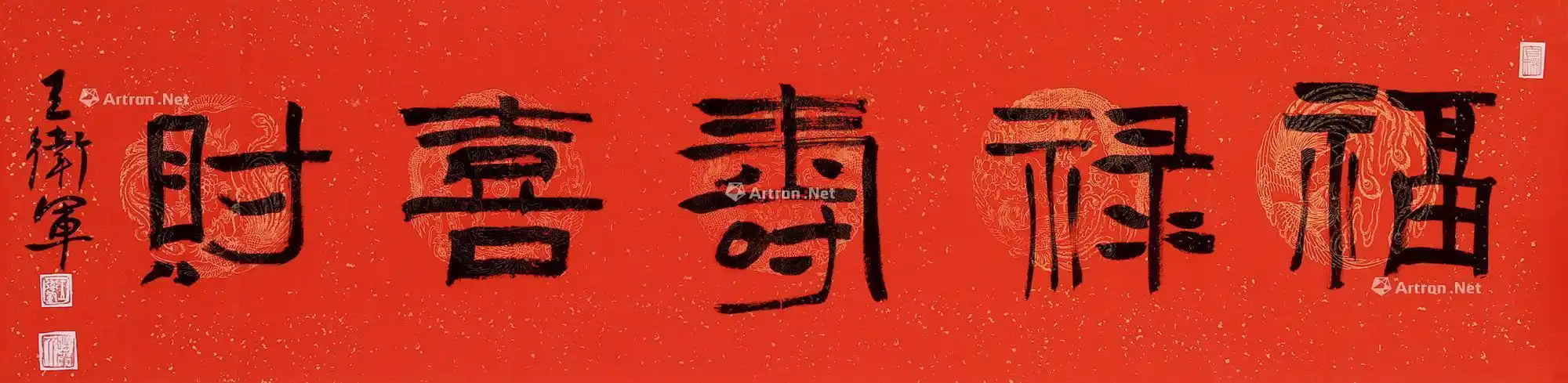 5175福禄寿喜财镜片水墨纸本