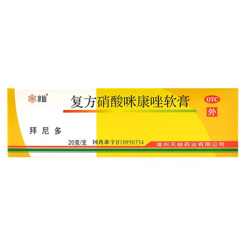 水仙拜尼多复方硝酸咪康唑软膏20g体股癣手足癣荨麻疹湿疹瘙痒