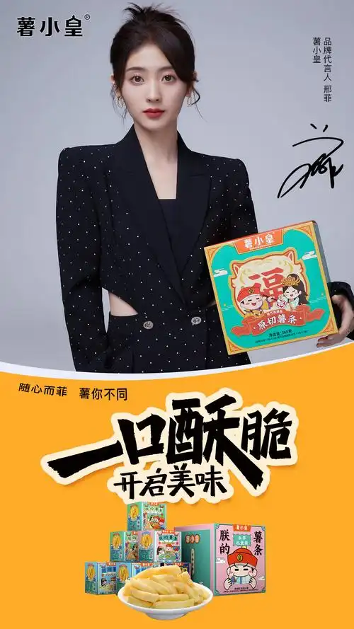 薯小皇官宣邢菲为品牌代言人