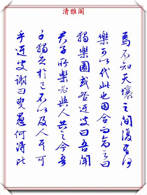 文征明行书《独乐园记》欣赏,笔法俊美秀逸遒劲,可做帖的好书法