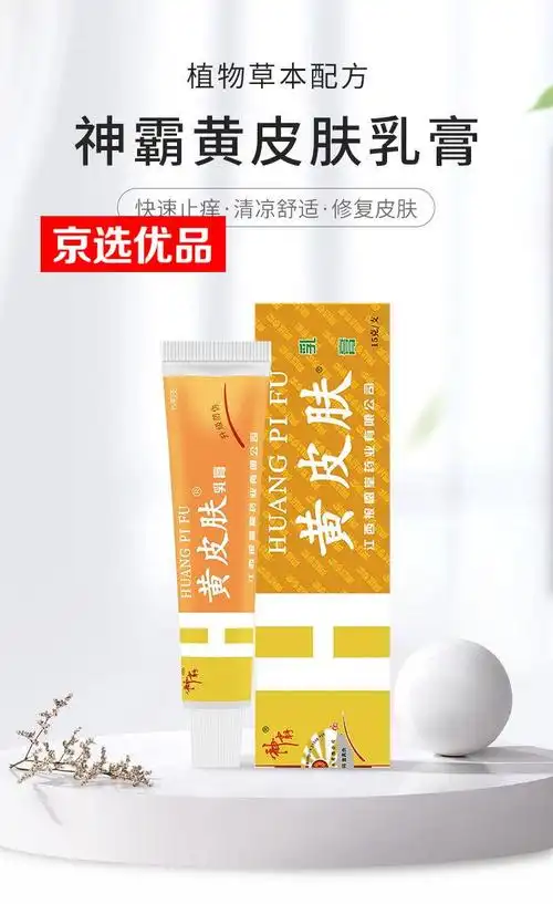 京选优品黄皮肤乳膏止痒王皮肤瘙痒止痒止痒膏湿痒皮肤过敏20g单支