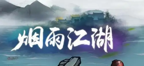 烟雨江湖回雁峰顶怎么弹琴